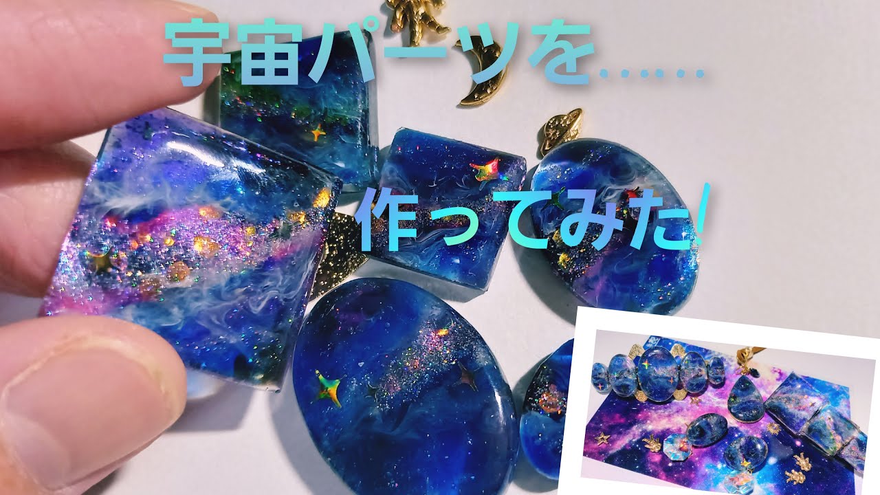 UVレジン　宇宙パーツを作ってみた　GALAXY resin