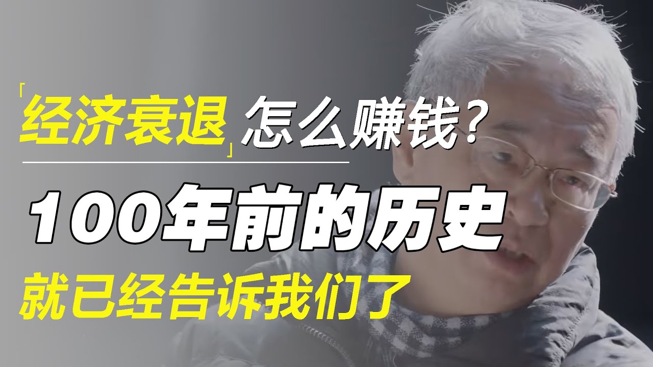 经济衰退时，什么行业还能赚钱？葛兆光：100年前的历史就已经告诉我们了