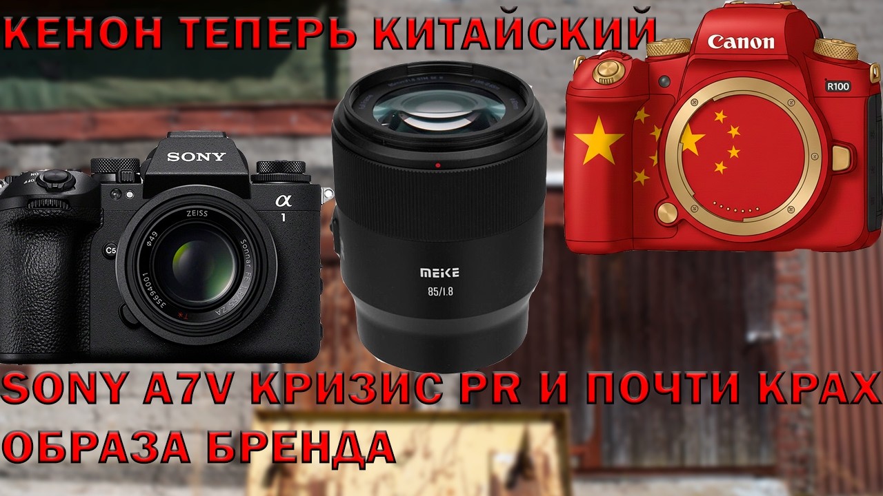 Сони выгнала свой PR на мороз? Кенон становится китайским и готовит кучу новинок как и Nikon IIОД45
