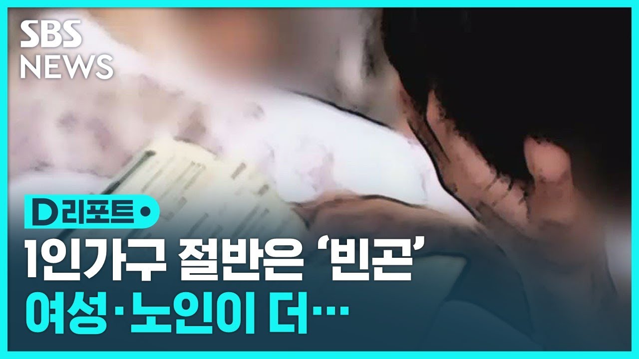 1인가구 절반은 '빈곤'&hellip;여성 빈곤율이 더 높다 / SBS / #D리포트
