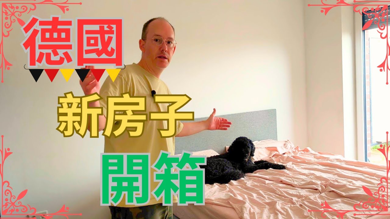 德國新家開箱！從荷蘭搬來的第一天 🏠
