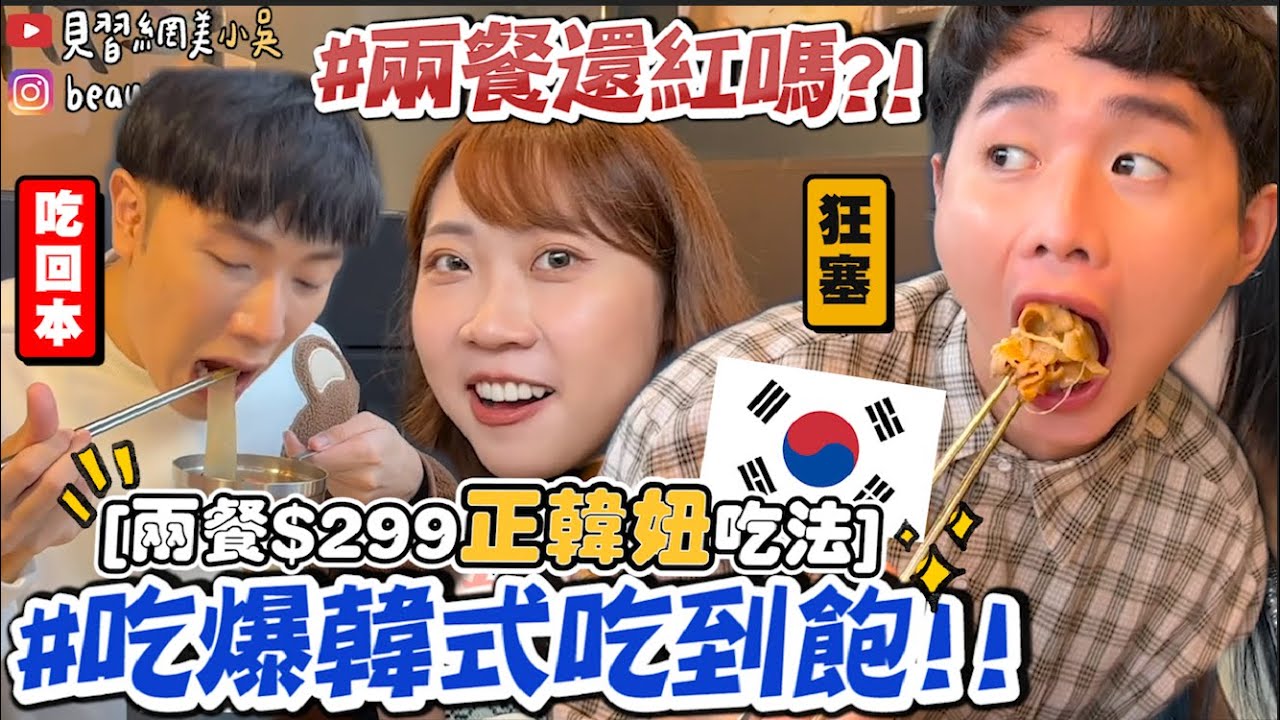 【小吳】最夯299$韓式餐廳🇰🇷『兩餐還紅嗎？真的好吃嗎…🔥』原來韓妞都這樣吃😯CP值高嗎？（ft.兩餐）
