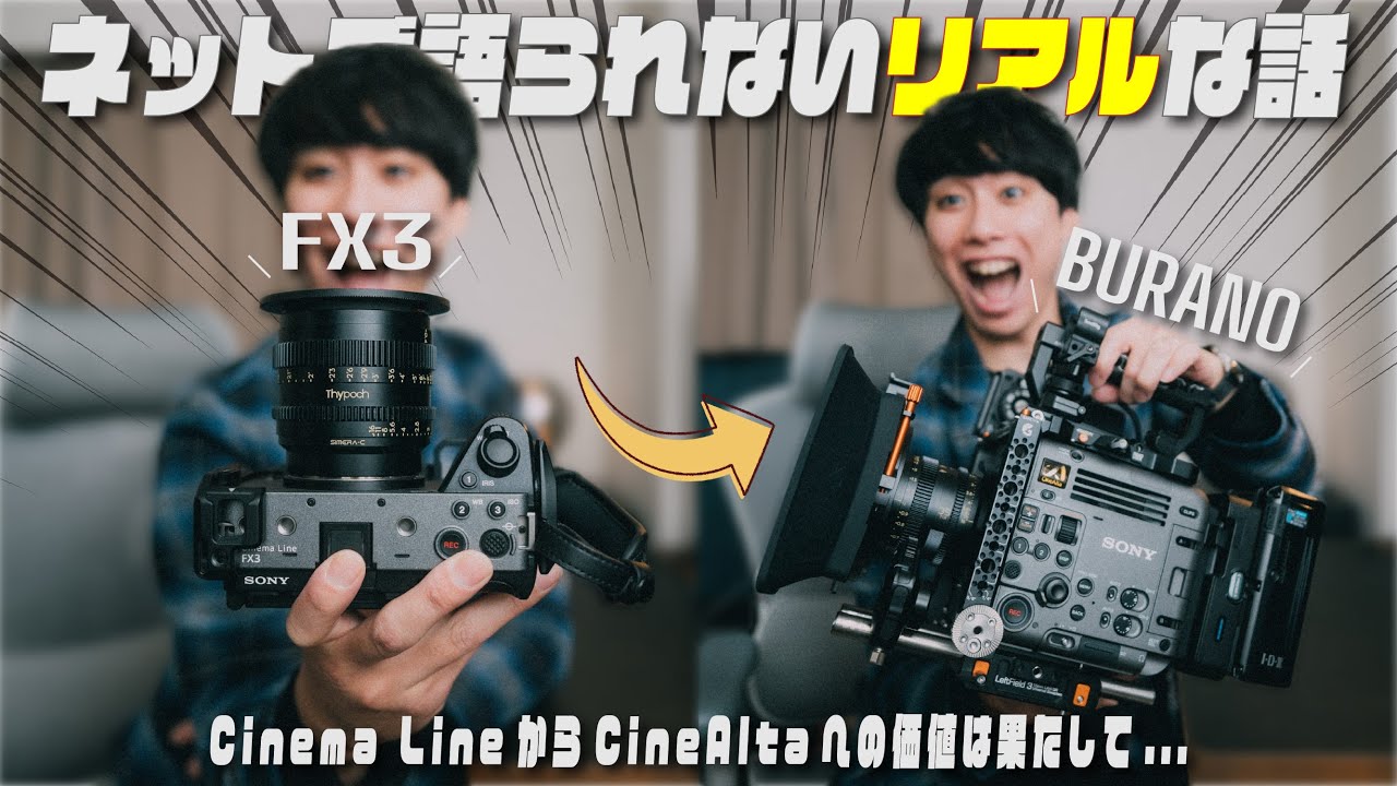 Sony FX3愛好家がBURANOをメインカメラにして痛感したこと