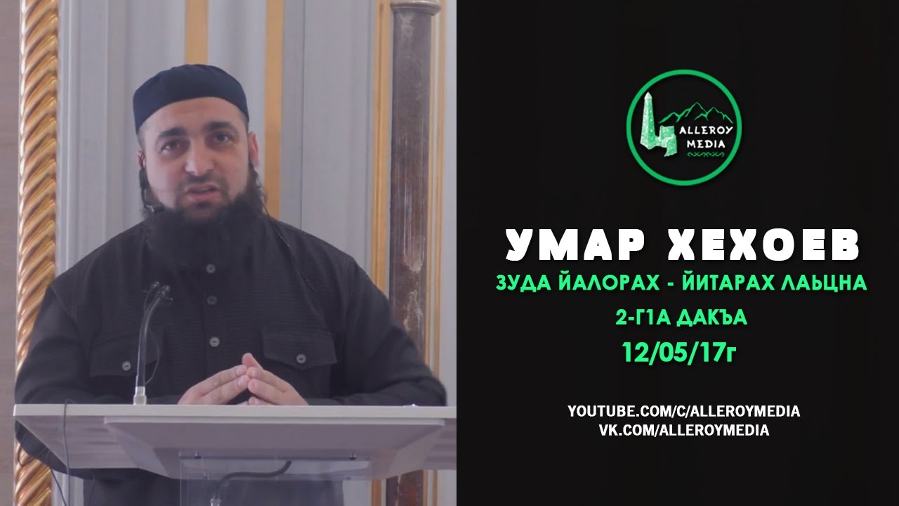 Умар Хехоев | Зуда йалорах - йитарах лаьцна 2-г1а дакъа. 12/05/17г.