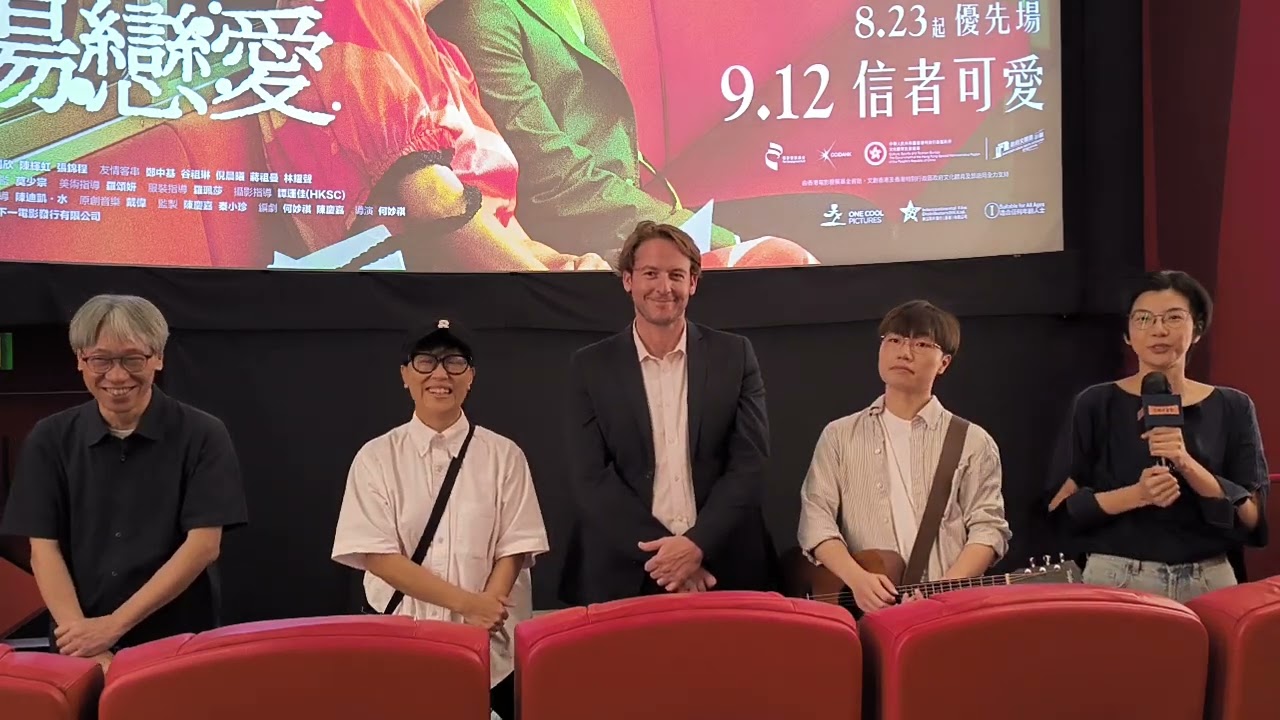《我談的那場戀愛》謝票場 9月15日 17:15 (映後)  皇室戲院 嘉賓 #何妙祺  #陳慶嘉 #Norman Noël #陳章棨 #我談的那場戀愛 #天下一電影 #MCLCinemas