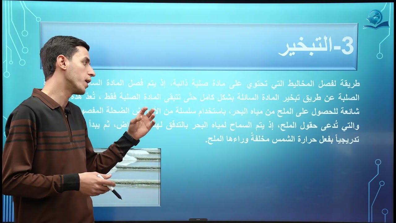 كيمياء الصف الاول متوسط | الفصل الاول | طرائق فصل المواد