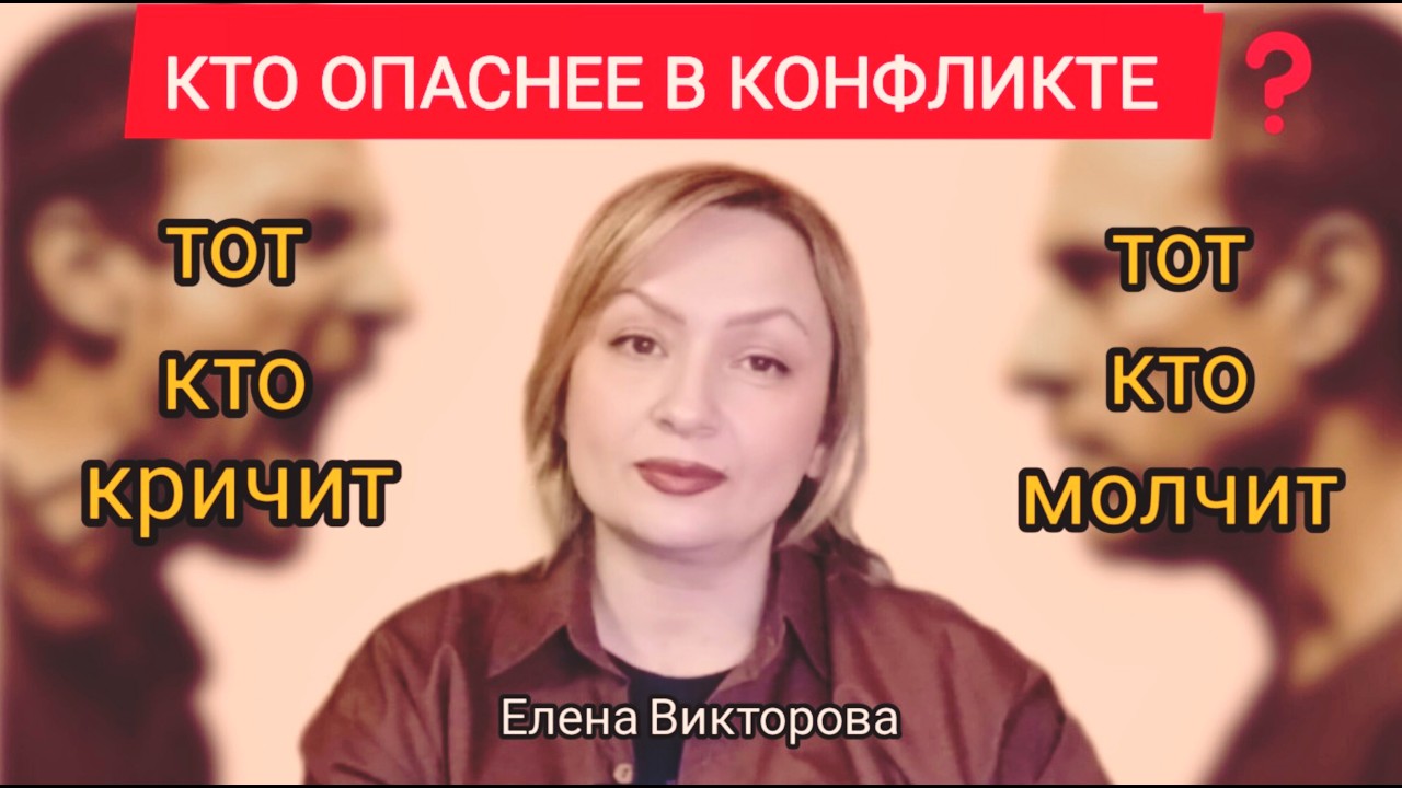 Кто опаснее в конфликте: тот, кто кричит, или тот, кто молчит