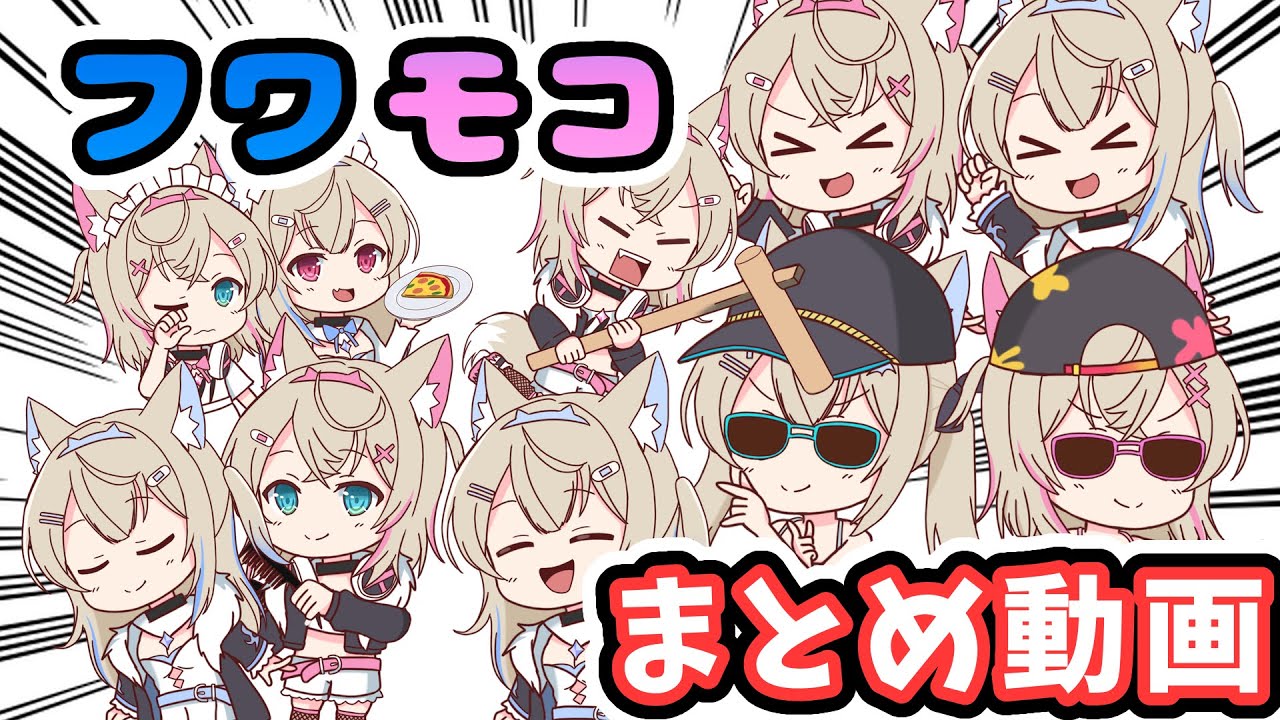 【手描き】最強の癒し！？フワモコ手描き切り抜きまとめ動画【フワモコ／FUWAMOCO／ホロライブ／切り抜き動画】