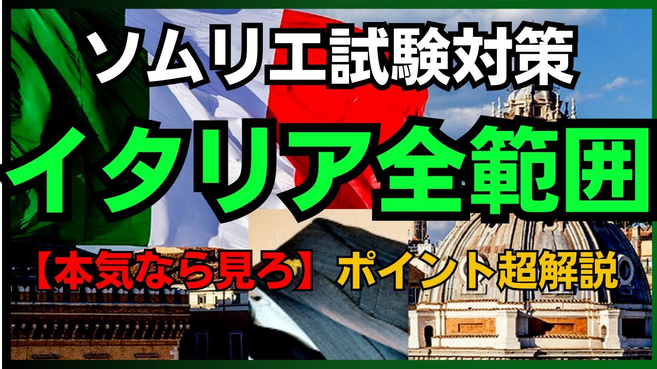 【2024年】イタリア全範囲　ソムリエ試験対策　『本気で目指すなら見ろ!!』　(ワインソムリエ・ワインエキスパート　独学)　1.5倍速推奨