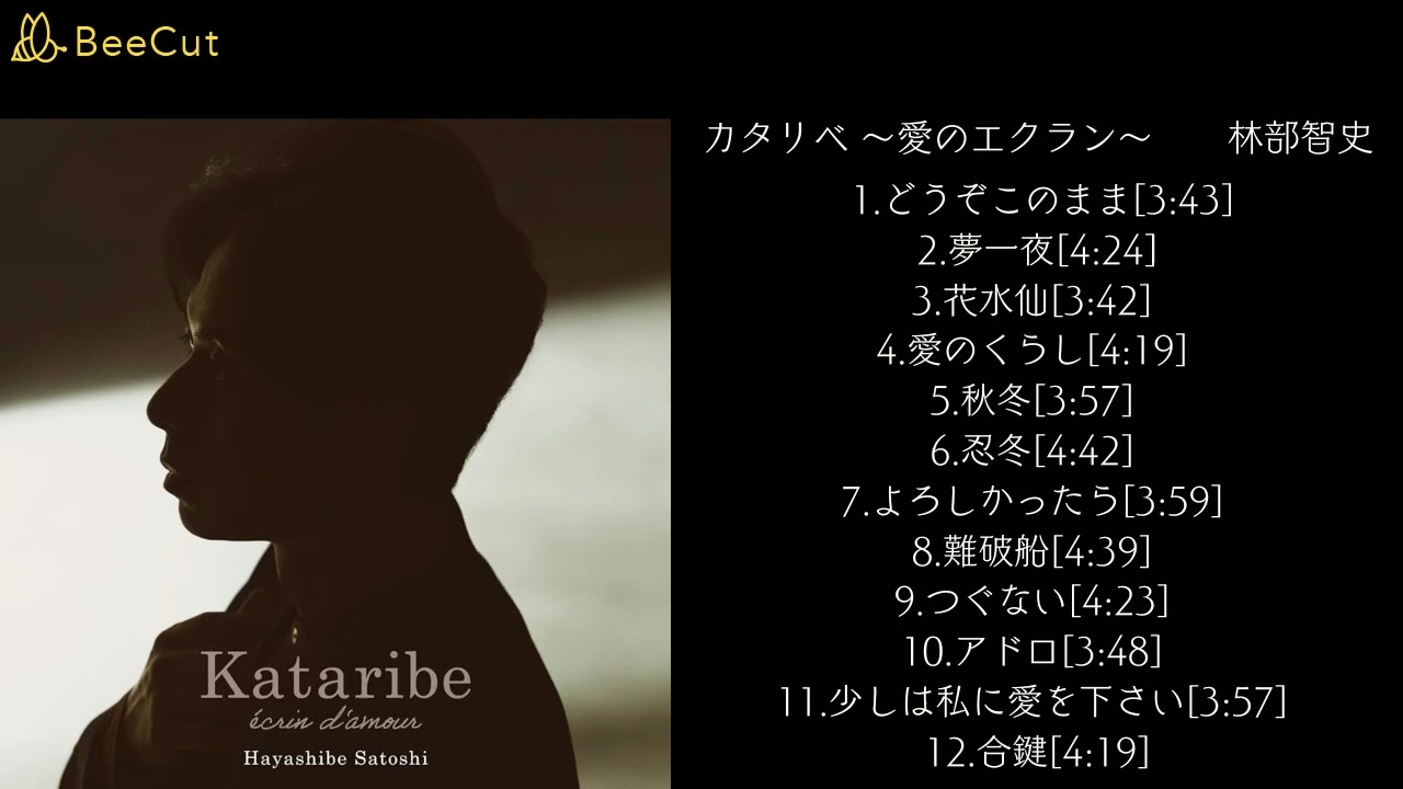 カタリベ ～愛のエクラン～　　林部智史