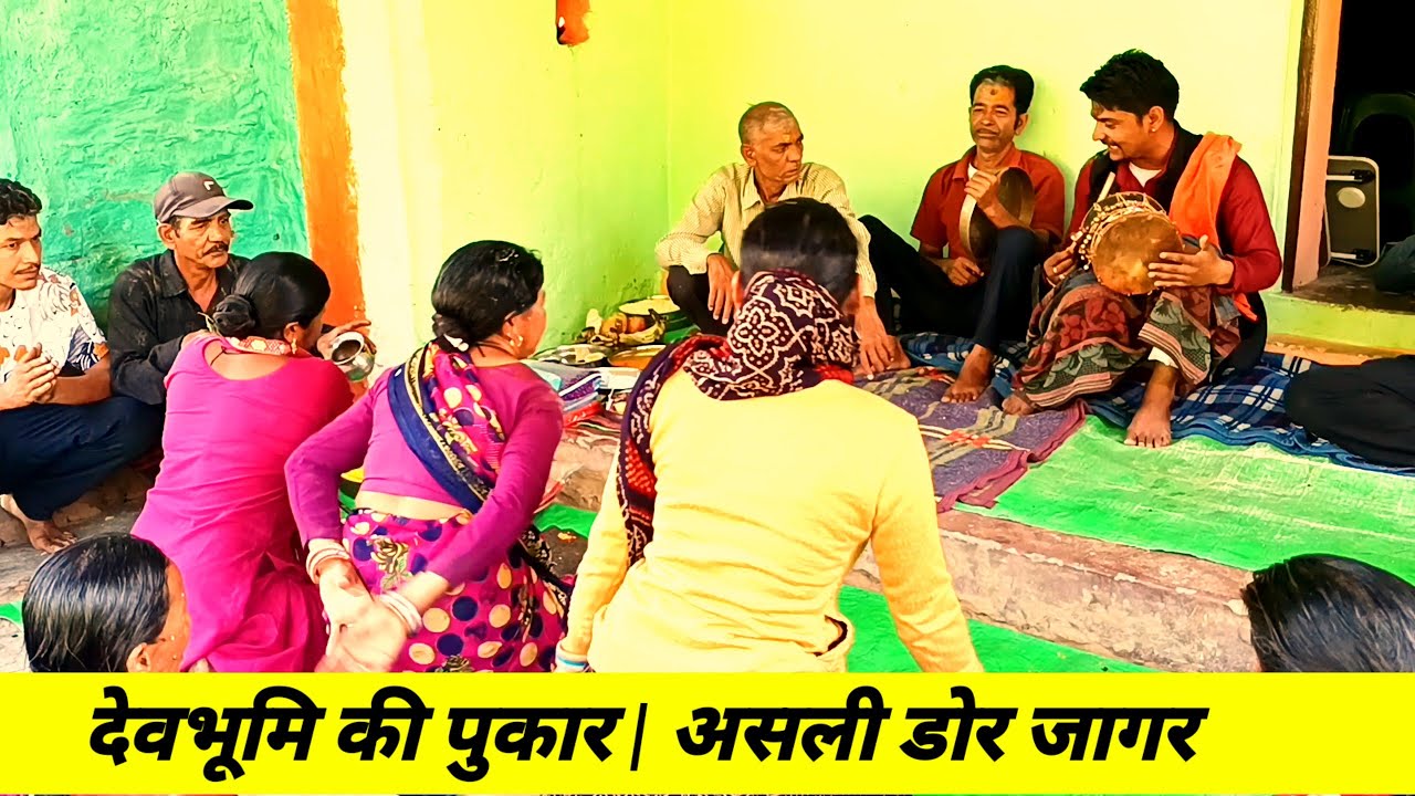 देवभूमि की पुकार | असली डोर जागर की शक्तिशाली झलक | Uttarakhand Jagar pahadi dholi