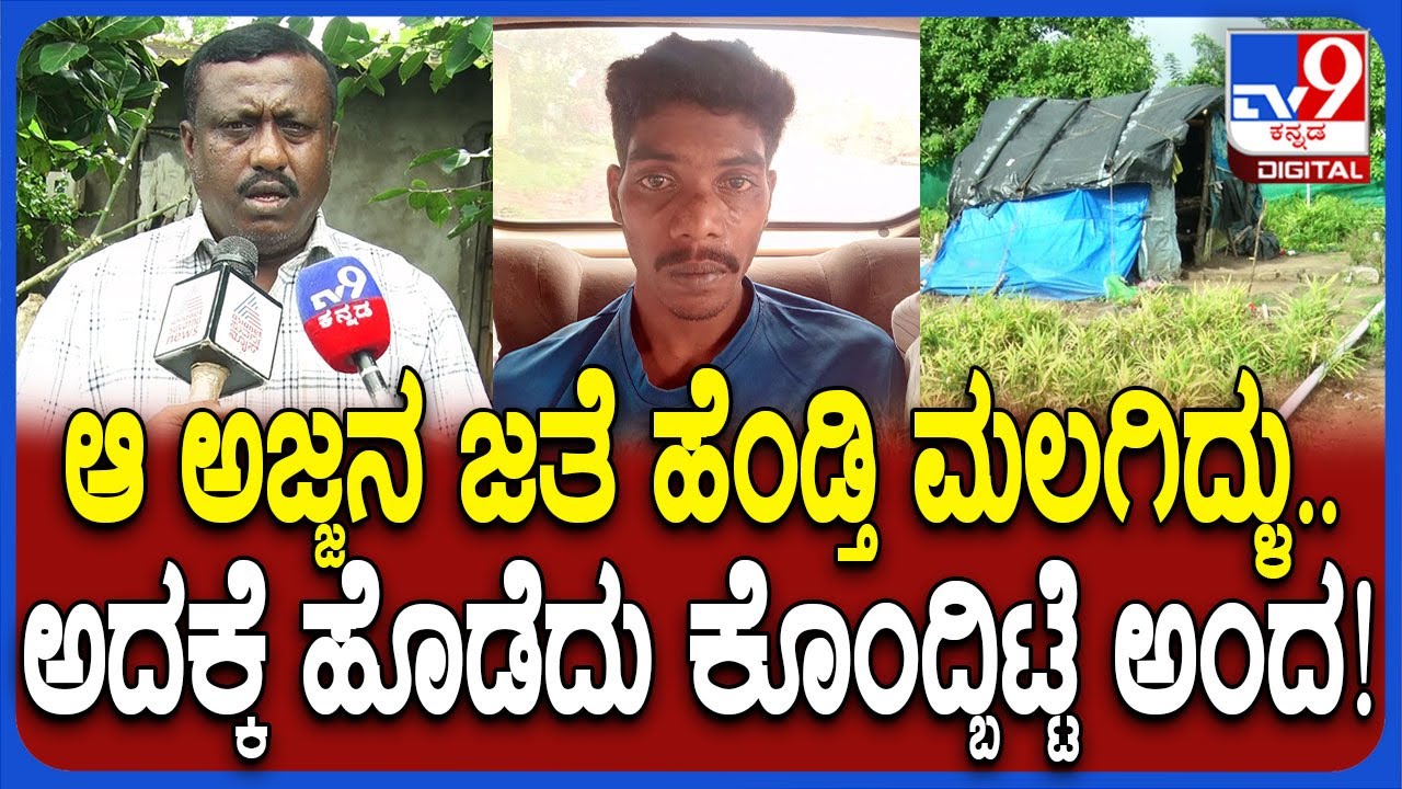 Kodagu Incident: ಶುಂಠಿ ಹೊಲದಲ್ಲಿ ಕಾವಲಿಗಿದ್ದ ವೃದ್ಧನ ಹ*.. ಸ್ಥಳೀಯರ ಬಳಿ ಆರೋಪಿ ಹೇಳಿದ್ದೇನು ಗೊತ್ತಾ?| #TV9D