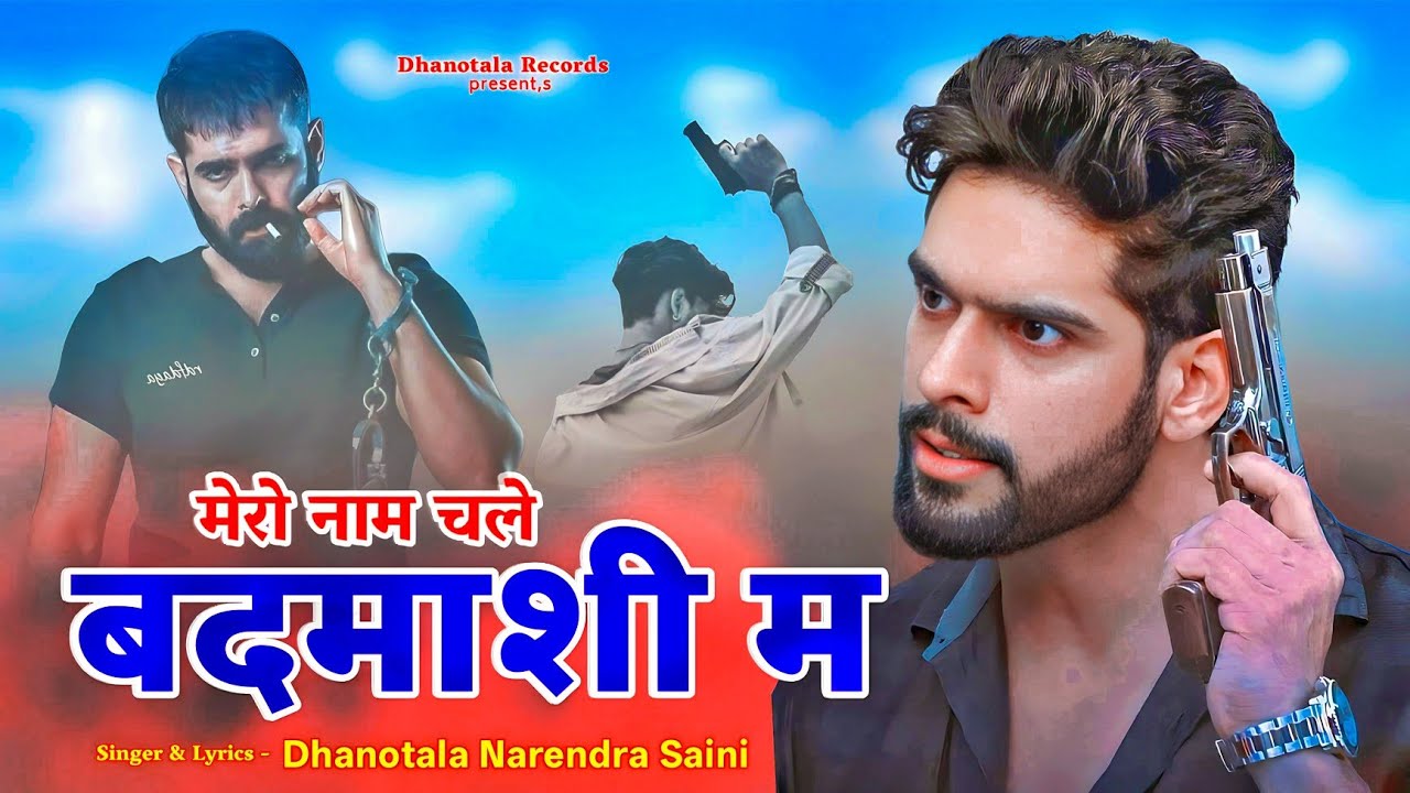 मेरो नाम चले बदमाशी म || Rajasthani Haryanvi New Badmashi Song 2025 || Dhanotala Narendra Saini 