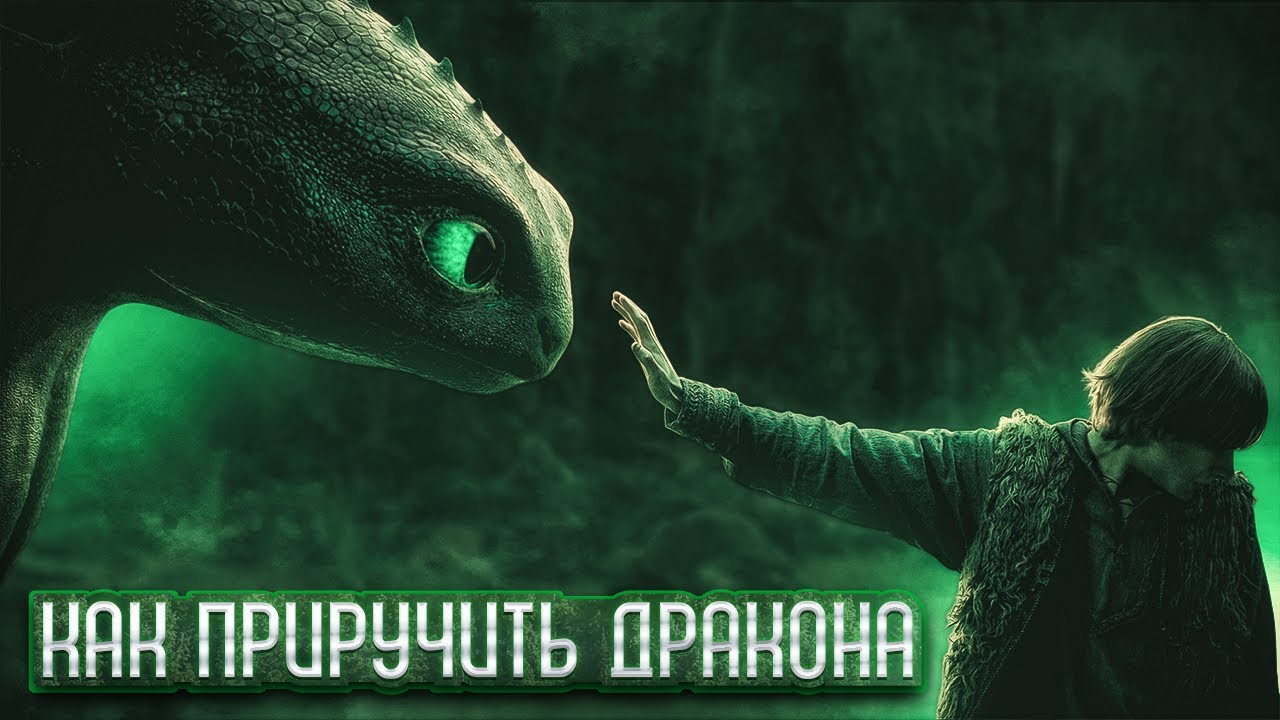 Иккинг и Беззубик - Как приручить дракона [prod. Музыкальный Катарсис]