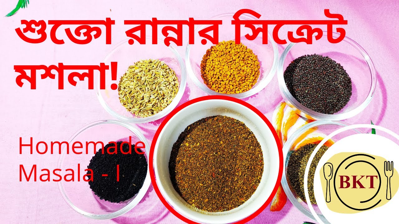 অনুষ্ঠান বাড়ির শুক্তো রান্নার সিক্রেট মশলা |Shukto Masala Recipe |How to Make Shukto Masala at Home