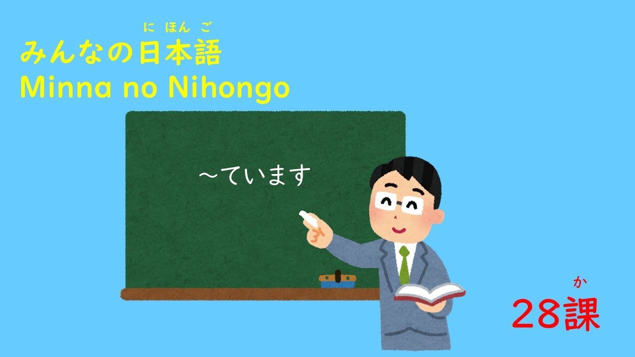 みんなの日本語　28課A2 「～ています」