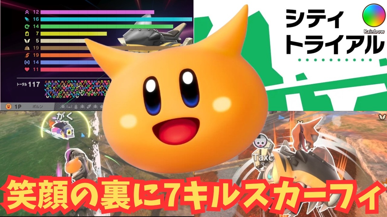 【＃カービィのエアライダー】アプデ強化で大躍進！ブチ切れないで過ごしたいスカーフィのシティトライアル【＃シティトライアル】【＃エアライダー】