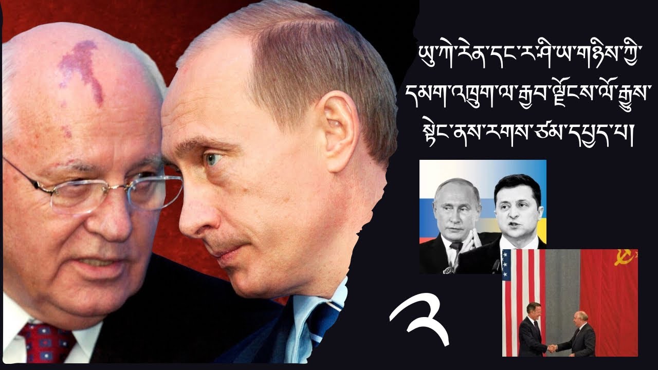 ལིའུ་གཉིས་པ། - ཡུ་ཀེ་རེན་དང་ར་ཤི་ཡ་གཉིས་ཀྱི་དམག་འཁྲུག་ལ་རྒྱབ་ལྗོངས་ལོ་རྒྱུས་སྟེང་ནས་རགས་ཙམ་དཔྱད་པ།