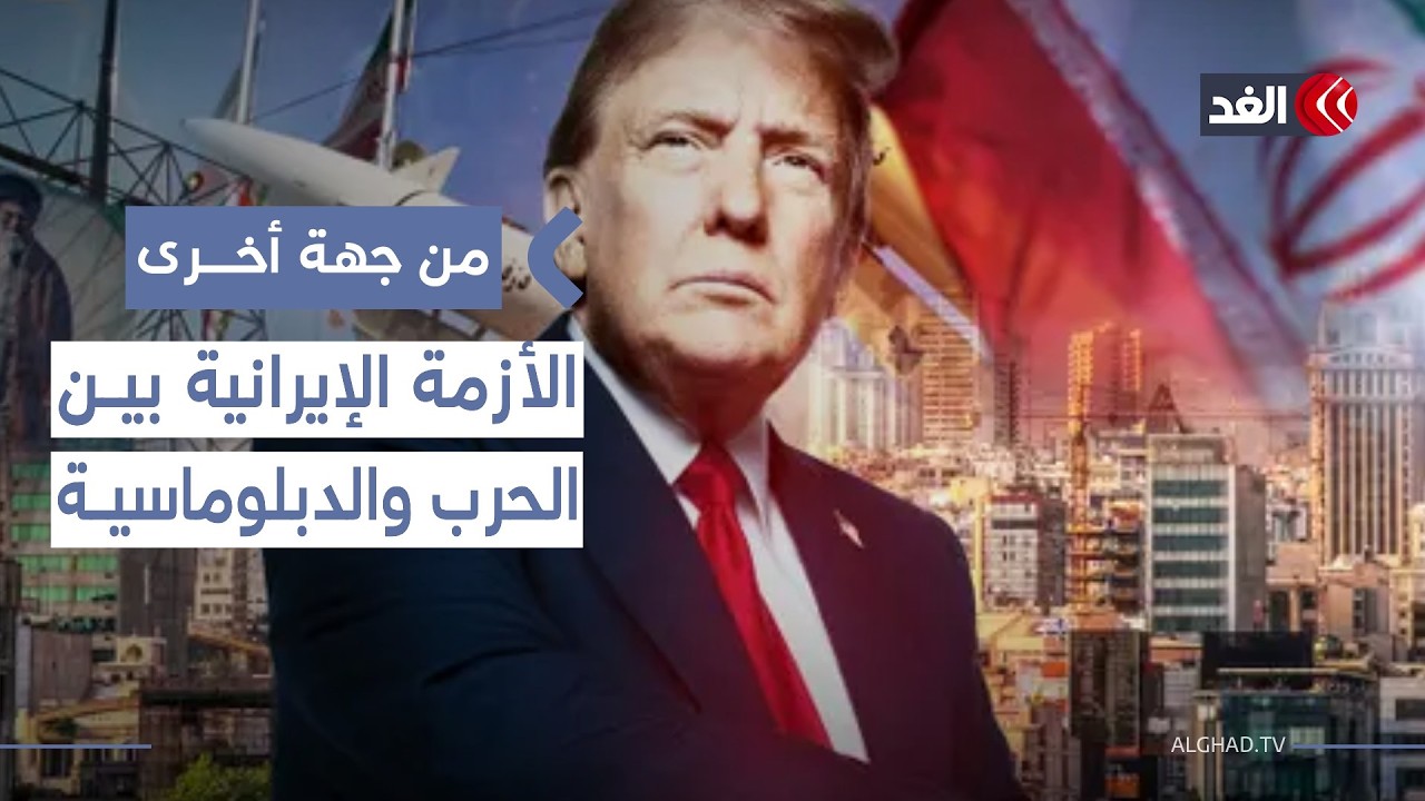 أزمة إيران بين سعي نتنياهو إلى إشعال الحرب ورغبة ترمب في الحل الدبلوماسي| #من_جهة_أخرى
