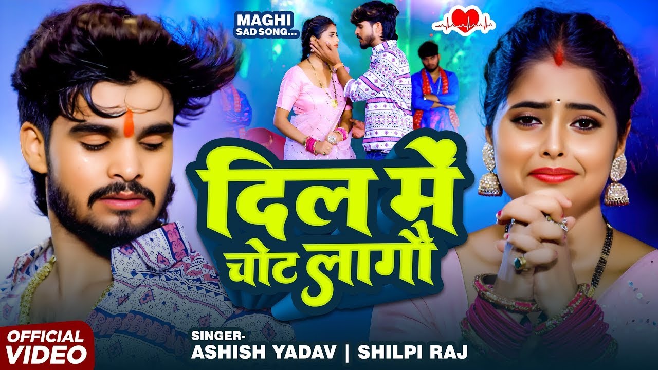 #Video - दिल में चोट लागौ - #Ashish Yadav का दर्द भरा बेवफाई विडिओ गाना - #Dil Me Chot Lagau - Maghi