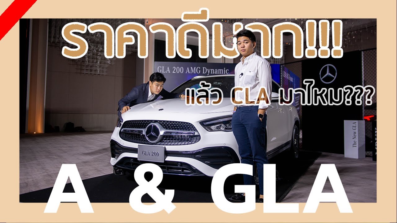 เปิดตัว A CLASS , GLA รุ่นประกอบในประเทศ ว่าแต่แล้ว CLA จะมาด้วยไหม??? | Go Went Gone (Ep.4)