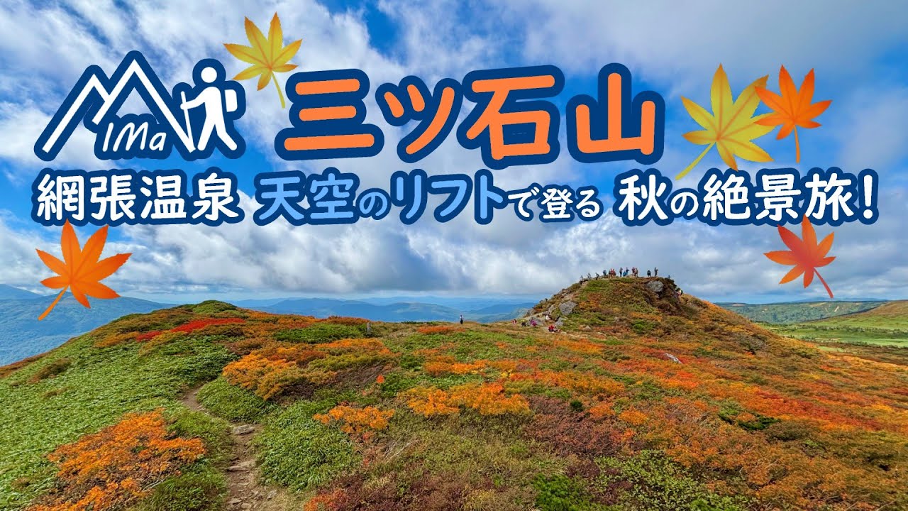 【本州最速の紅葉】三ツ石山登山｜網張温泉から天空リフトで行く秋の旅🍁