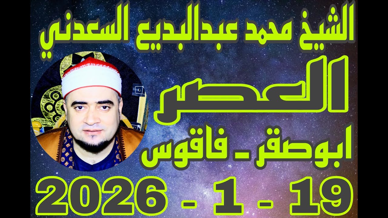 الشيخ محمد عبدالبديع السعدني العصر عزاء الحاج عبدالنبي الحفناوي بقرية ابوصقر 19_1_2026 احمد النجار