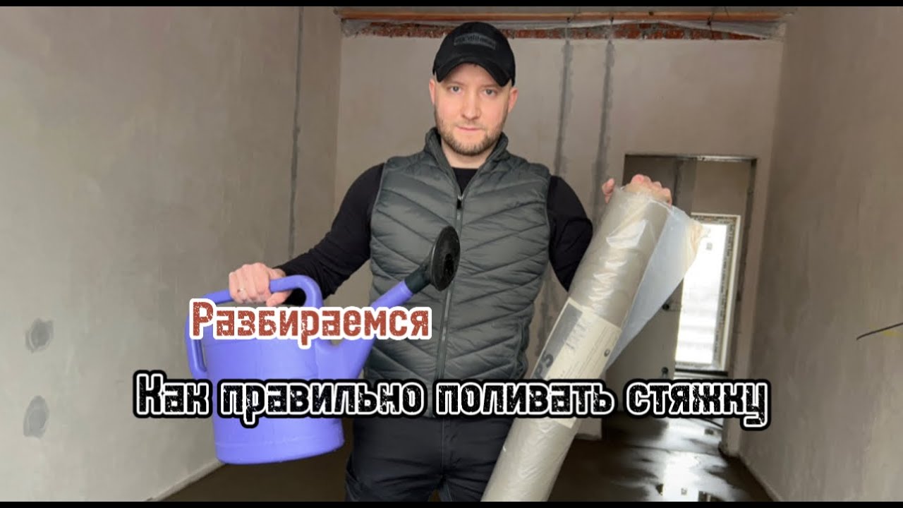 Как правильно поливать стяжку пола? Рассказываем!