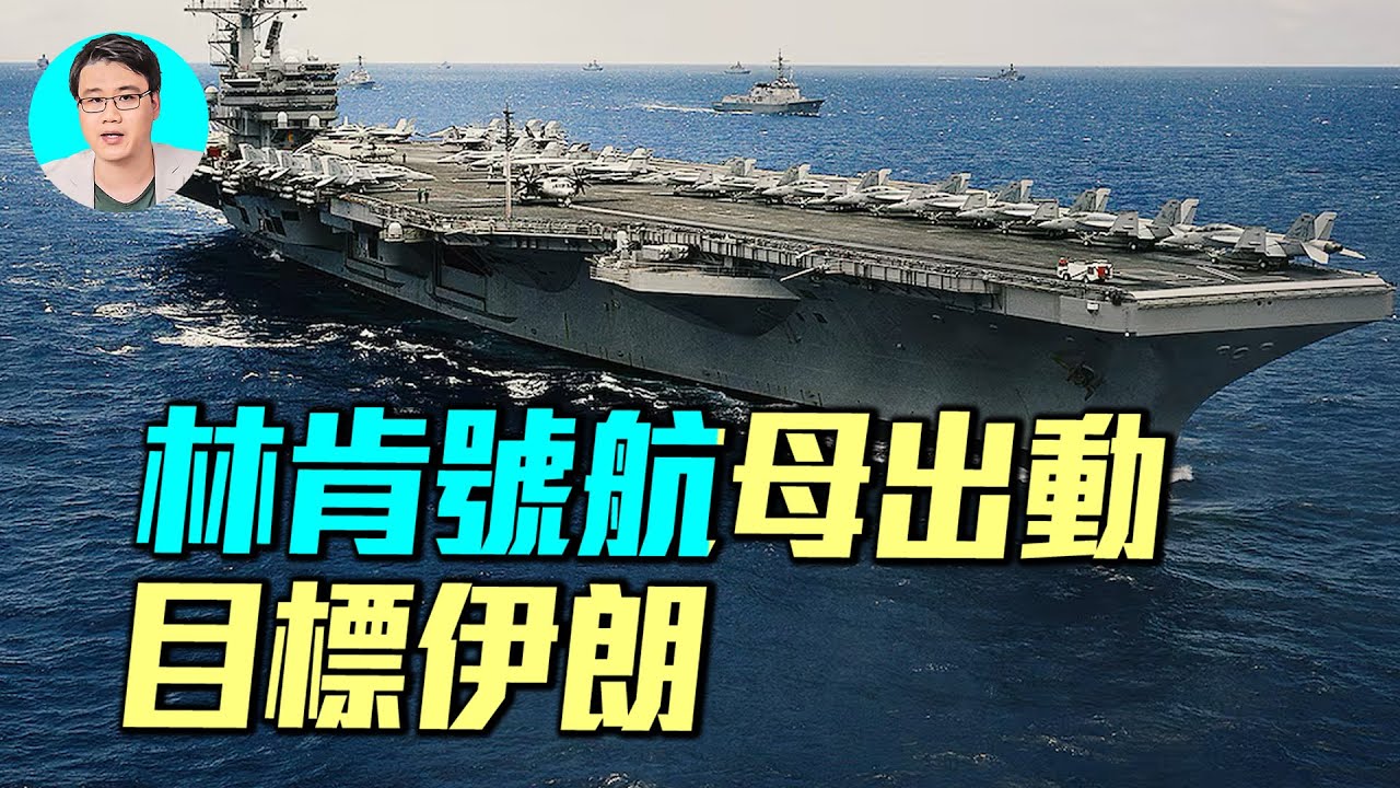 三艘航母同時出動！林肯號直撲伊朗，布希號羅斯福號航空母艦緊急出動，川普卻叫停空襲？美國到底在等什麼？