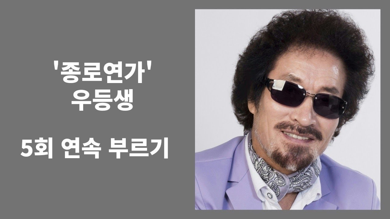 `종로연가`(우등생) - 5회 연속 부르기.