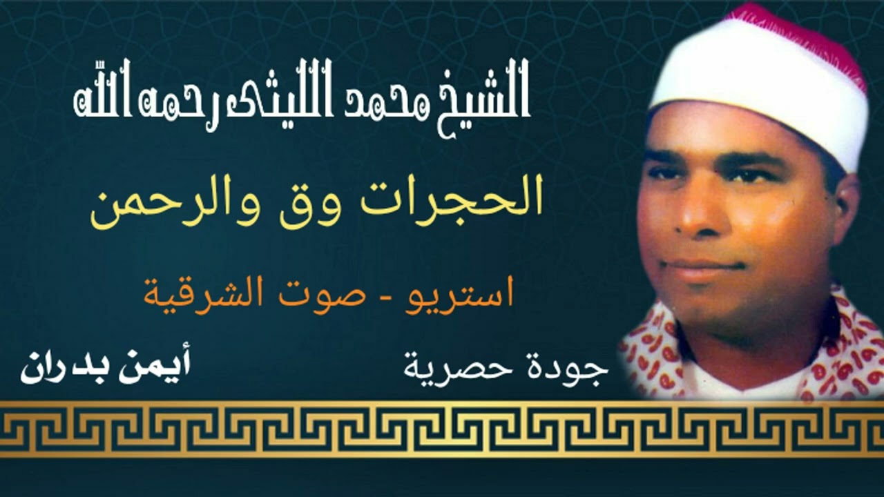 الشيخ محمد الليثي / الحجرات وق والرحمن - تسجيلات شركة صوت الشرقية ( النسخة الأصلية )HD  أيمن بدران