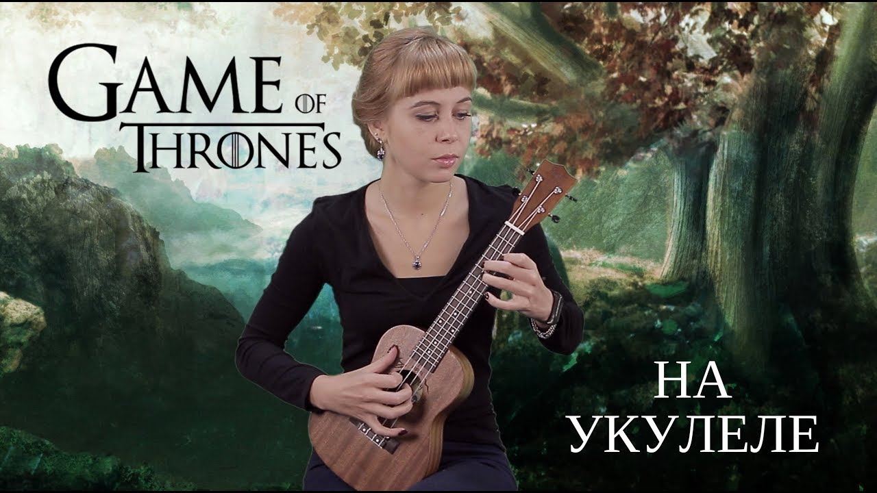 Как играть на укулеле Game of Thrones (ukulele tabs) | ШКОЛА ГИТАРЫ АЛЛЕГРО | КАЗАНЬ