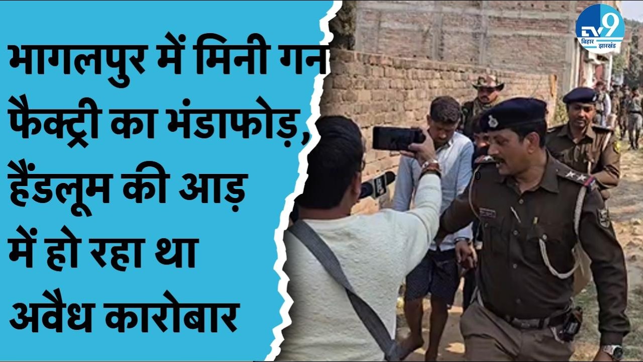 Bhagalpur में हैंडलूम की आड़ में चल रही थी मिनी गन फैक्ट्री! STF का बड़ा छापा | Illegal Arms Factory