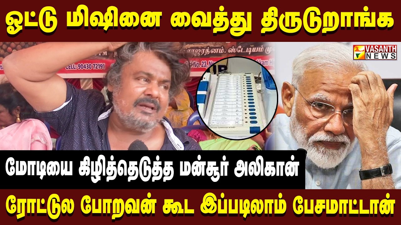 கீழடியின் உண்மையான அறிக்கையை வெளியிடனும்... ஒன்றிய அரசை வலியுறுத்திய மன்சூர் அலிகான் | Vasanth News