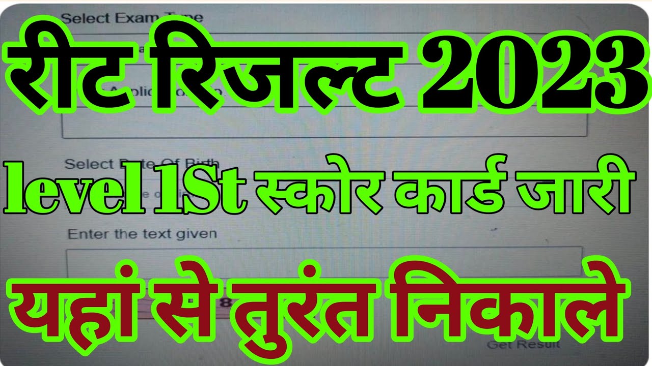 reet level 1st score card जारी/reet result 2023/reet cut off /reet level 1st score card kaise denkhe