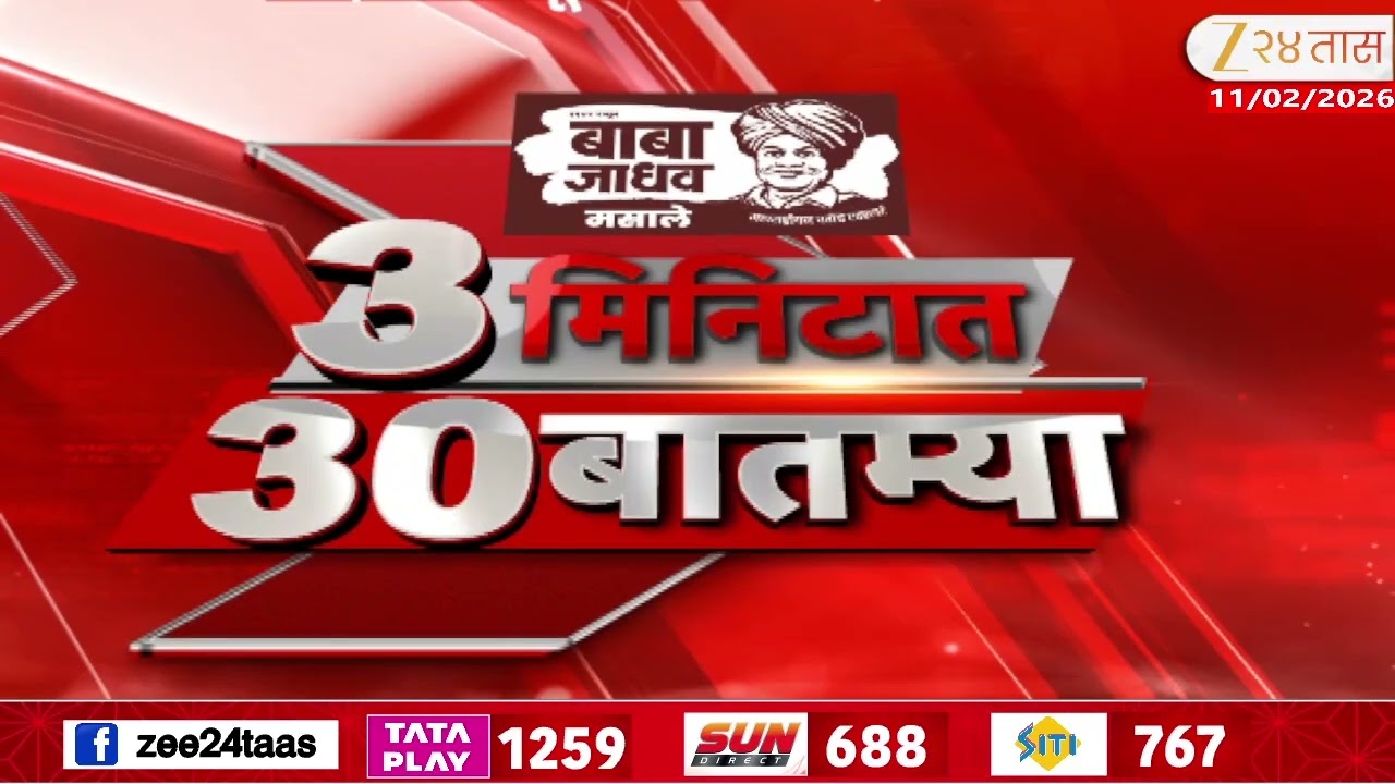 3 Minitat 30 Batmya  | 3 मिनिटात 30 बातम्या | 7.30 PM |11 Feb 2026 | Zee24Taas |Marathi News