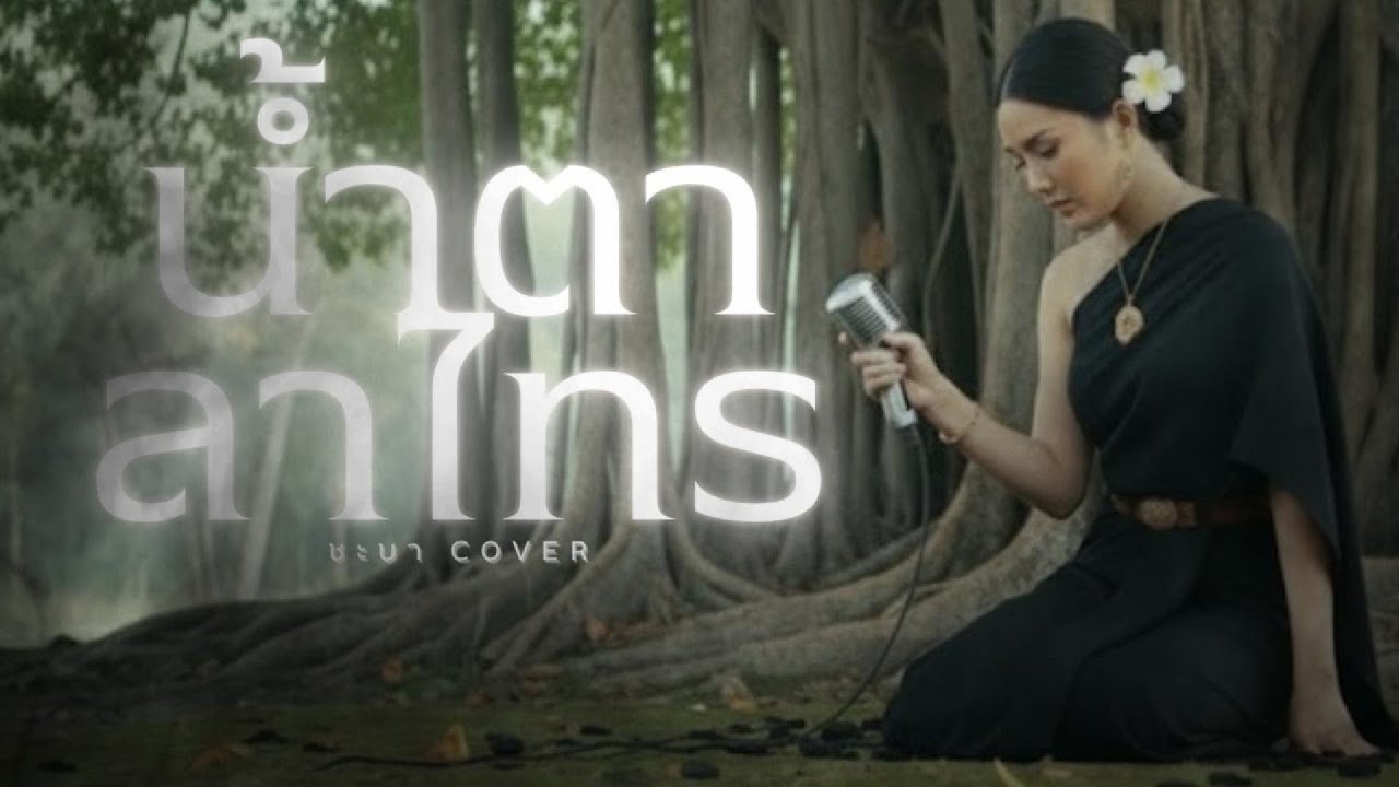 น้ำตาลาไทร - ชะบา 【 Cover Ver. ขลุ่ย ดนตรีร่วมสมัย】Original :  พระพร ภิรมย์ 