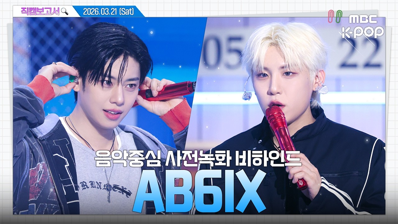 [#직캠보고서🔍] #AB6IX #에이비식스 엡식 오빠들이 오래 보자는데... 진짜 오래볼 에비뉴면 퍼가💖 음중 사전녹화 비하인드⏯️(ENG/JPN SUB)
