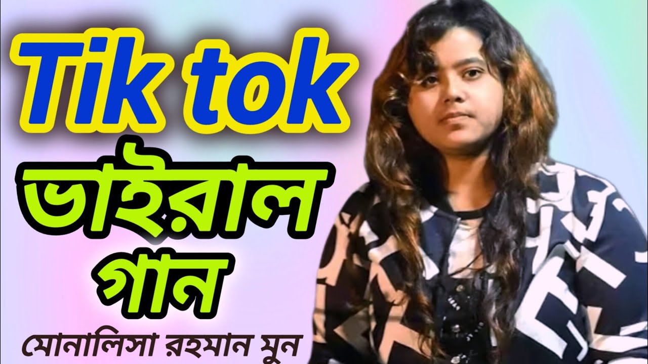 tik tok  ভাইরাল গান মোনালিসা মনের, Monalisa Moon