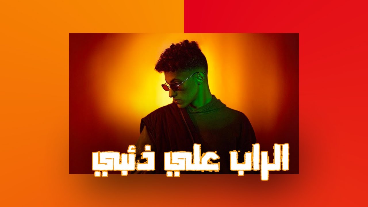 ارسينك ـ الراب علي ذئبي 🐺 (+١٨)