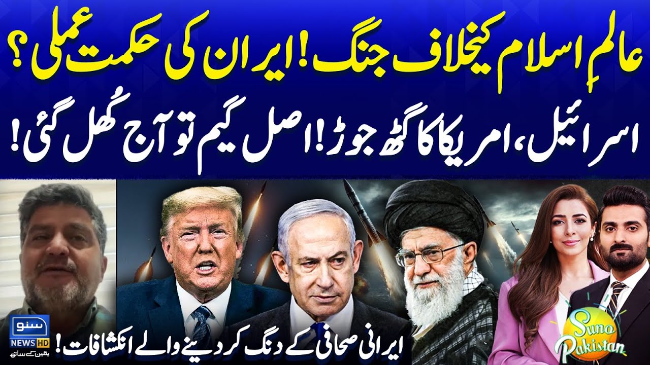 Israel and US Alliance | War Against Islamic World | Iran Current Strategy? | Suno Pakistan EP 612