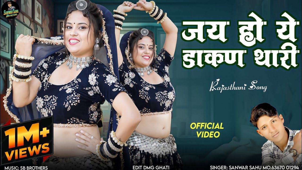 Jay Ho Ye Dhakan Thari !! जय हो ये डाकण थारी !! Sanwar Sahu Laduwas New Song //Hit Song 2026