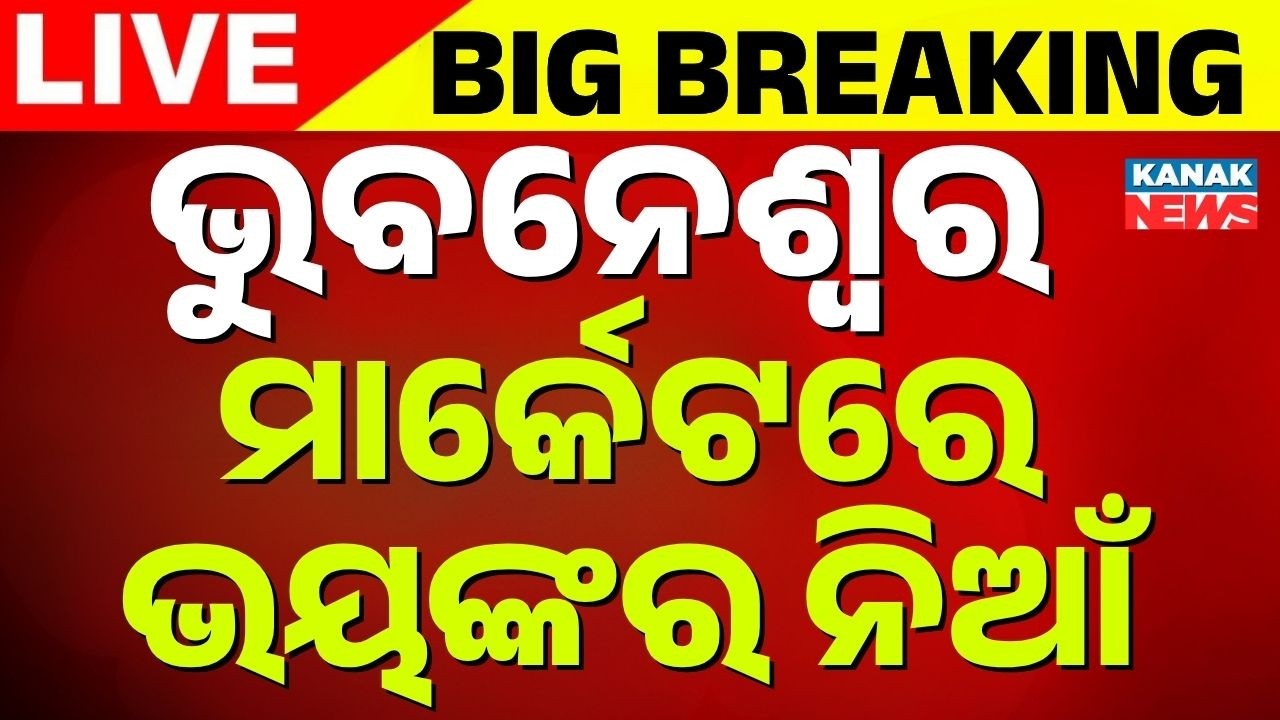 🔴BIG BREAKING ଭୁବନେଶ୍ୱରେ ଭୟଙ୍କର ନିଆଁ | Masssive Fire Break out In Bhubaneswar Market Complex