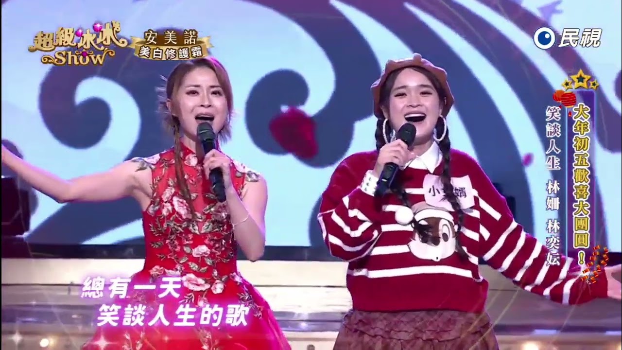 20260221《⭐️超級冰冰Show⭐️》EP99 笑談人生 / 林姍 林奕妘