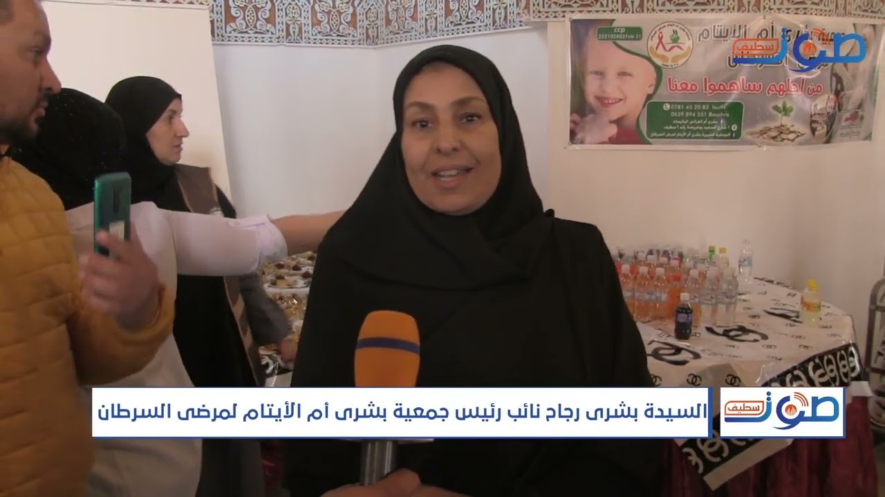 سطيف ، جمعية پإسم  بشرى أم الايتام لمرضى السرطان...