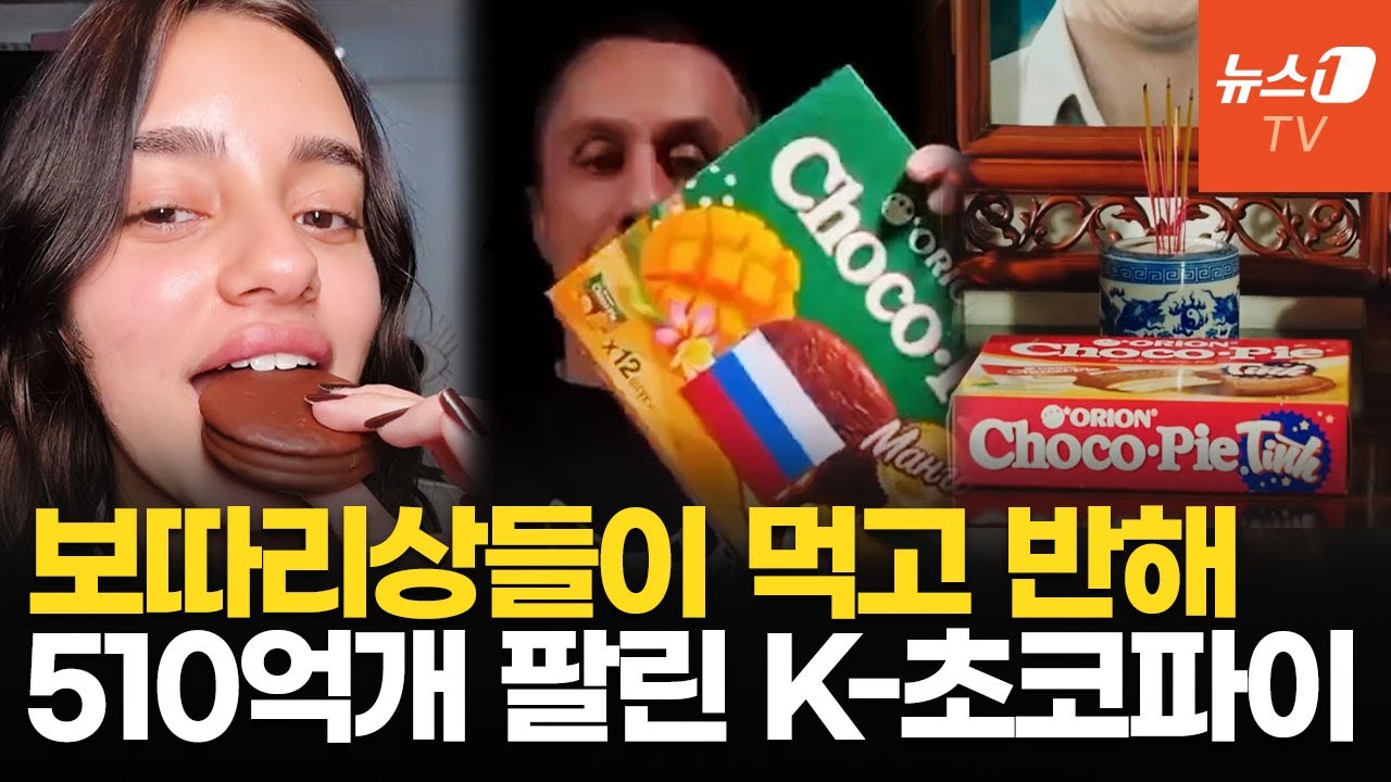 베트남 제사상에도 올라가는 '자유의 맛'&hellip;중국&middot;러시아, 초코파이에 홀린 이유