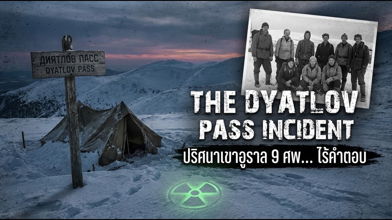 เหตุการณ์ช่องเขาดยัตลอฟ (Dyatlov Pass incident)