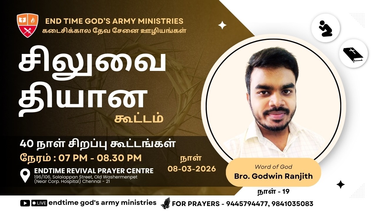 🛑🅻🅸🆅🅴 - Lent Days 40 நாட்கள் சிலுவை தியான கூட்டங்கள் நாள்-19 || Bro.Godwin Ranjith || 8th March 26