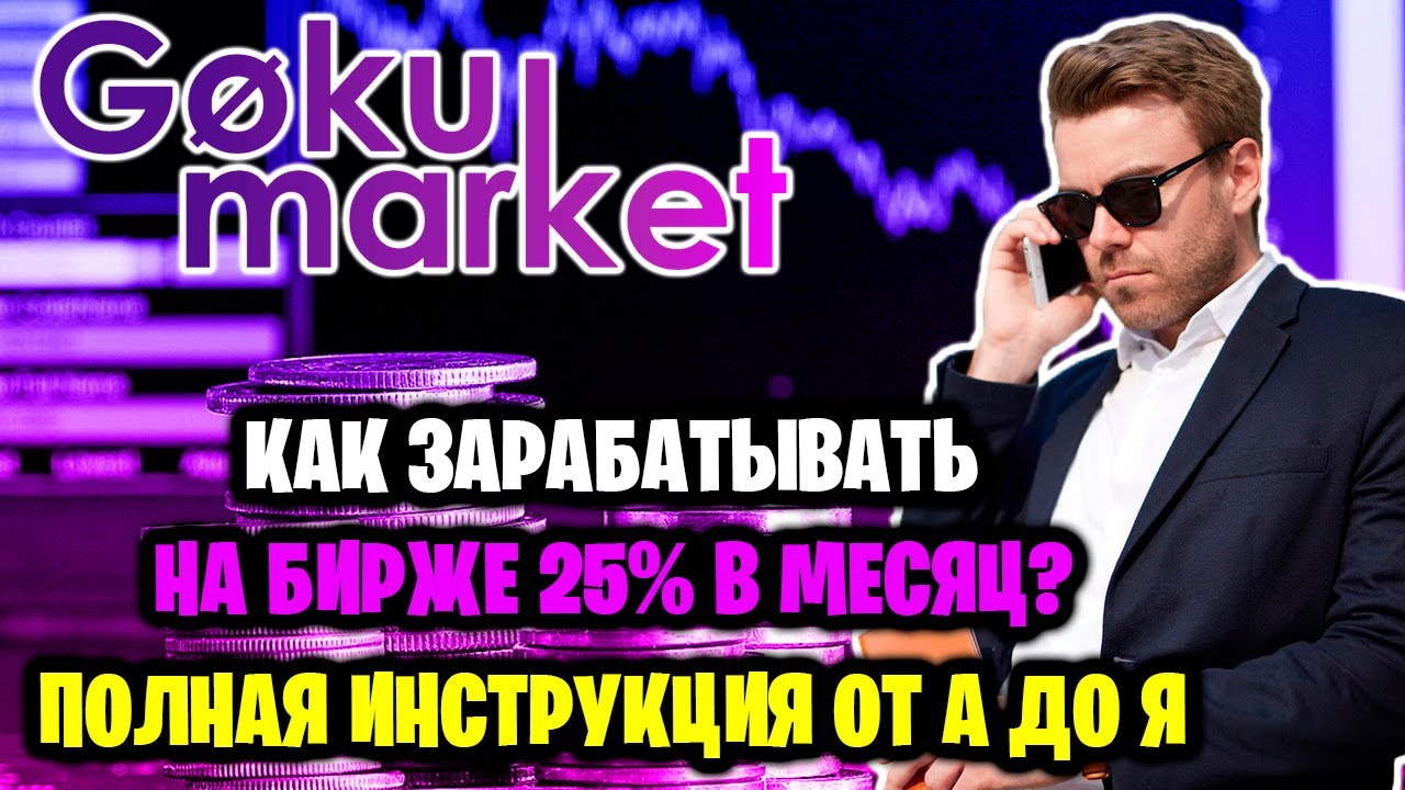 GOKUMARKET - как зарабатывать на бирже 25% в месяц. Полная инструкция от А до Я?