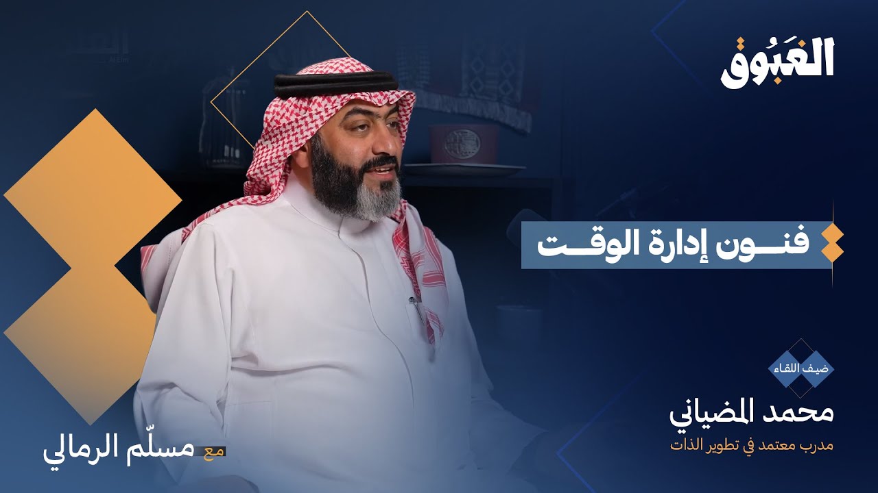 إدارة الوقت الذكية | محمد المضياني | بودكاست الغبوق